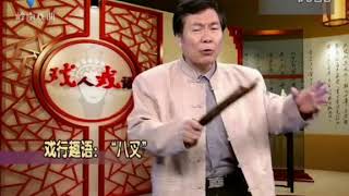 戲人戲語軼事趣聞何車講古 八叉