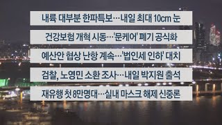 [이시각헤드라인] 12월 13일 뉴스투나잇1부 / 연합뉴스TV (YonhapnewsTV)