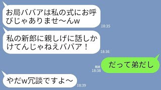 【LINE】弟の結婚式で私が新郎の姉と知らずワインをぶっかけて追い出した後輩女の新婦「お局ババアは呼んでないw」→真実を知った女の手のひら返しに大爆笑www