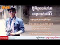 អូនខ្លាចបាត់បង់បងបងខ្លាចបាត់បង់គេ hd lyric ច្រៀងដោយ៖ bosba satya leavan