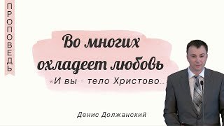 Во многих охладеет любовь 👤 Денис Должанский 📖 Матфея 24:12