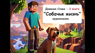 Дневник Стива (3 книга) - Собачья жизнь