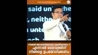 നിങ്ങൾ അവഗണിക്കപ്പെട്ട വ്യക്തിയാണോഎന്നാൽ ദൈവത്തിന് നിങ്ങളെ ഉപയോഗിക്കണം | Pastor Tinu George