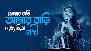 তোমার বাড়ি আমার বাড়ি মধ্যে চিত্রা নদী | Chitra Nodi | Salma | Folk Song | Mytv