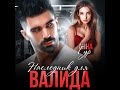 Аудиокнига Анны Гур «Наследник для Валида»