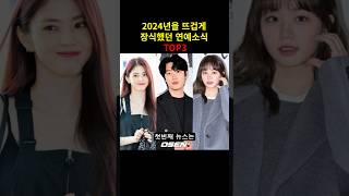 2024년을 뜨겁게 장식했던 연예소식 TOP3