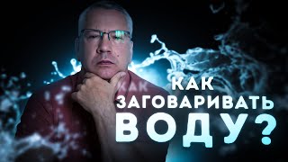 Как Заговаривать Воду? Практическая Магия. Лекция 6.