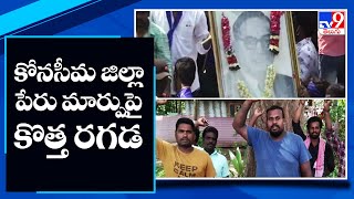 కోనసీమ జిల్లా పేరు మార్పుపై కొత్త రగడ || Konaseema district - TV9