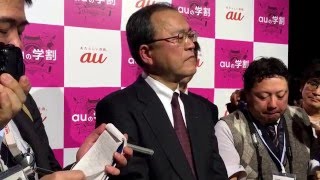 au 発表会 2016 Spring終了後の田中社長囲み動画