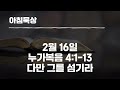 하루를살아가는 아침묵상 2월16일 누가복음 4 1 13 다만 그를 섬기라 홍석표목사