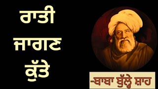 Raati Jaagan Kutte || Baba Bulleh Shah Ji || Recital~Sirdar Talwinder Singh || Punjabi Kalaam