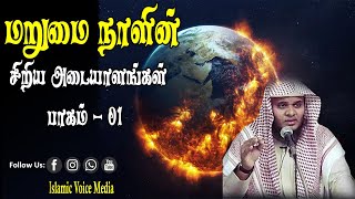 மறுமை நாளின் சிறிய அடையாளங்கள் விளக்கமான ஒரு வகுப்பு. ||பகுதி 1 Abdul Basith Bukhari ||Tamil Bayan