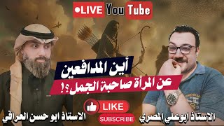 أين المدافعين | ابو علي المصري و ابو حسن العراقي