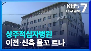 상주적십자병원 이전·신축 물꼬 트나 / KBS  2022.10.25.