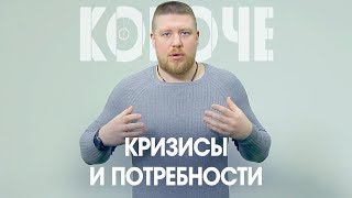 Короче, про кризисы и потребности. В жизни каждого человека они неизбежны, обязательно нужны .