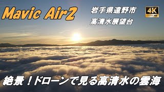 【Mavic Air2】2021 遠野 高清水展望台 Ver.1【4K】雲海 遠野市 ドローン