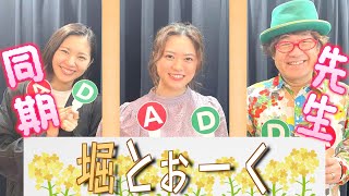 【堀内まり菜】倉本校長先生と飯田らうらさんと！【コラボ】