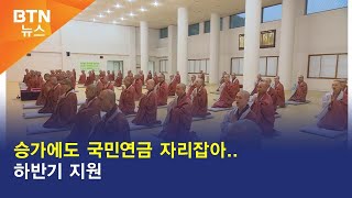 [BTN뉴스] 승가에도 국민연금 자리잡아..하반기 지원