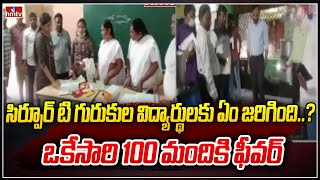 సిర్పూర్ టి గురుకుల విద్యార్థులకు ఏం జరిగింది..? ఒకేసారి 100 మందికి ఫీవర్ | Sirpur-T Gurukul | hmtv