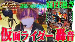 【仮面ライダー轟音初打ち！】勝てすぎ注意‼この中毒性、間違いなく流行ります…