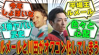 【競馬】「ルメールと川田がオワコン化してしまう」に対するみんなの反応集【反応集】