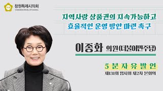 [5분 자유발언] 이종화 의원_지역사랑 상품권의 지속가능하고 효율적인 운영 방안 마련 촉구