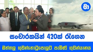 සංචාරකයින් 420ක් රැගෙන පැමිණි ගුවන්යානය