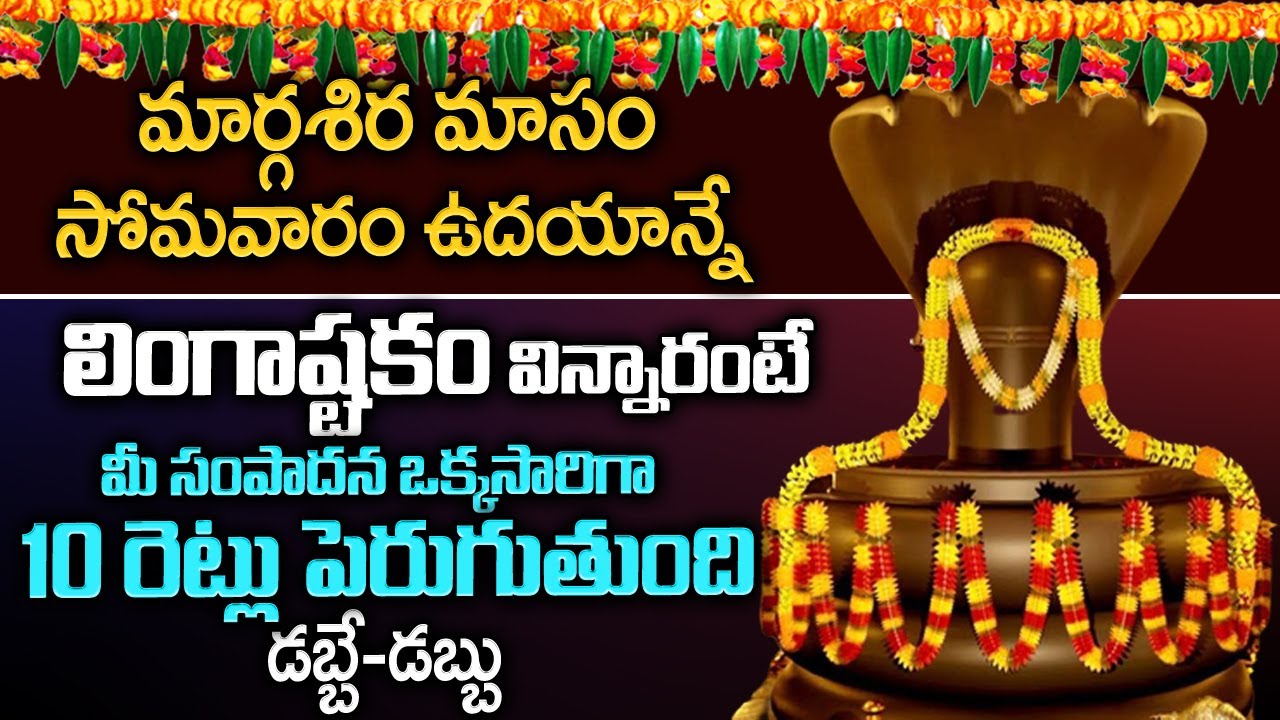 LINGASTAKAM | BRAHMA MURARI SURARCHITHA LINGAM - LORD SHIVA BHAKTI ...