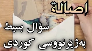 اصالة - سؤال بسیط (پرسیارێكی ئاسان) بەژێرنووسی كوردی | Assala - Soal Basit Kurdish Lyrics