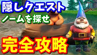 【経験値20万】ノームの隠しクエスト完全攻略 / 場所まとめ / チャレンジ / ミッション【フォートナイト】