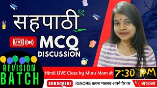 💯 CLASS XI HINDI - सहपाठी MCQ Discussion #ajeducom #wbboard #class11hindi #class11accountancy