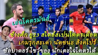 ทีมชาติไทย ยู23 ระบบสเปนเล่นอย่างมันส์ ซัด สิงคโปร์ 3-1 , เกมรุกสะเด่า , ซัลบาดอร์ แนวทางดี! ต้องซุย