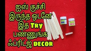 ஐஸ் குச்சி இருந்த உடனே இத try பண்ணுங்க | Popstick craft in tamil