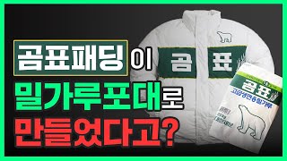 밀가루 회사가 '패딩'을 만든다고?  곰표가 '이런 것'까지 만들게 된 이유! [ MZ세대 이색 콜라보레이션 마케팅] / 대한제분 곰표 쩝쩝박사 TMI