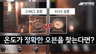 [SMEG] 스메그 멀티 프로 오븐 ALFA43XMFDSK 성능 테스트