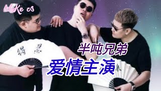 半吨兄弟 - 爱情主演 - ai qing zhu yan - [动态歌词-pinyin lyrics]