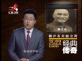 20150629 经典传奇 孙中山去世蒋介石痛哭 与宋家闹翻无疾而终