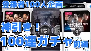 【ウイイレアプリ】衝撃の100連ガチャ！黒が出すぎてマジでやばい！！！前編