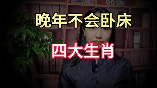 晚年不会卧床的4个生肖，健康长寿有钱花，儿女还陪伴在身旁