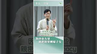 華山一分鐘：對伴侶失望 別把期望轉嫁子女