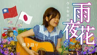 雨夜花(ウゥヤフェ) 山口采希 弾き語り