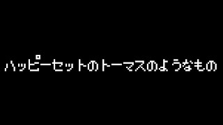 【ゆっくり開封】マクドナルド ハッピーセット トーマス＆フレンズ AEG