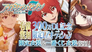 【アイナナ】時間がない人のための300万DL記念有償復刻ガシャ55連【300万DL記念】