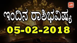 ಸೋಮವಾರ ನಿಮ್ಮ ಅದೃಷ್ಟದ ದಿನವೇ ? | ಇಂದಿನ ರಾಶಿಭವಿಷ್ಯ 05 Monday 2017 | YOYO TV Kannada Astrology