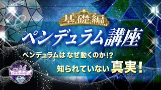 独学！ペンデュラム占い！基礎編〜なんで動くのか？知られていない事実をおつたえします！〜