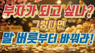 말 한마디로 금전운이 바뀐다? 돈을 끌어당기는 언어 습관 4가지!