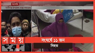 ঝিনাইদহের কালীগঞ্জে বাস-ট্রাক মুখোমুখি সংঘর্ষ | Jhenaidah Kaliganj News Update | Somoy TV