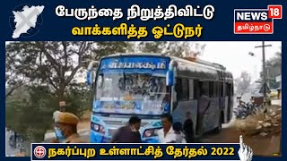 Dharmapuri : பேருந்தை நிறுத்தி ஜனநாயக கடமையாற்றிய Bus ஓட்டுநர் | Tamil Nadu Election 2022
