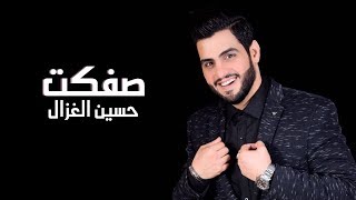 حسين غزال - صفكت 2018 | {Hussain Ghazal - Safkat {Official Audio