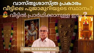 വാസ്തുശാസ്ത്ര പ്രകാരം വീട്ടിൽ prayer room (പൂജാമുറി)ന്റെ സ്ഥാനം എവിടെയാണ്?🧎🏻‍♂️#poojaroomdecoration